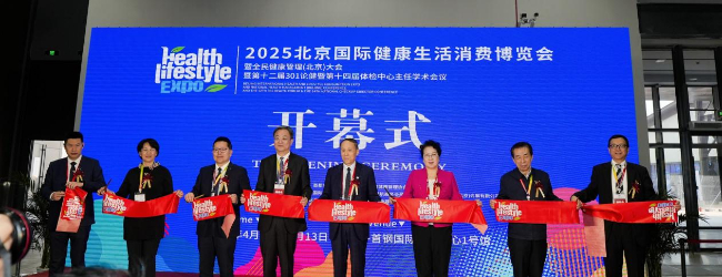 2025北京国际健康生活消费博览会暨全民健康管理（